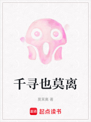千尋也莫離