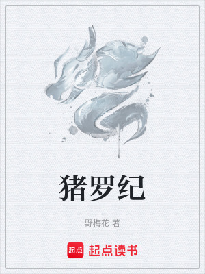 豬羅紀