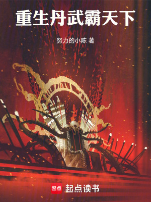重生丹武霸天下