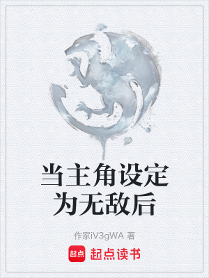 當主角設定為無敵後