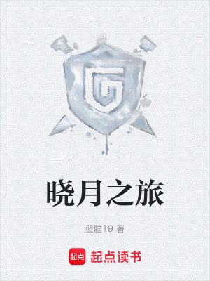曉月之旅