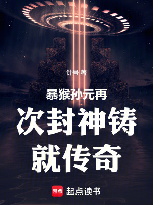 暴猴孫元再次封神鑄就傳奇