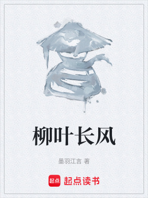 柳葉長風