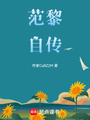 範黎自傳
