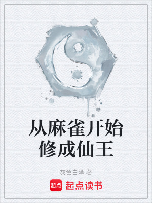 從麻雀開始修成仙王