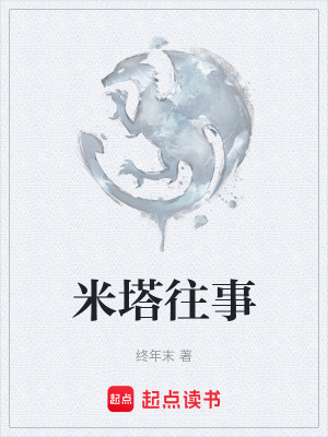 米塔往事