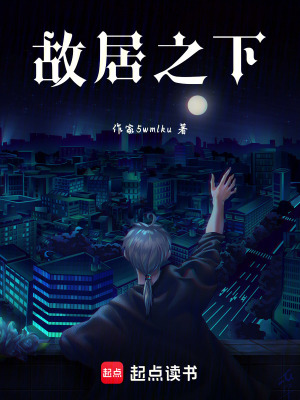 故居之下