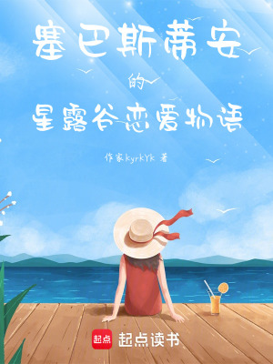 塞巴斯蒂安的星露穀戀愛物語