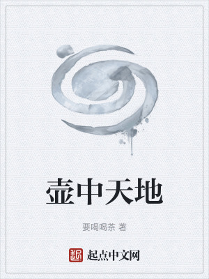 壺中天地