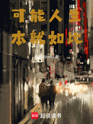 可能人生本就如此