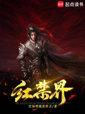 紅禁界