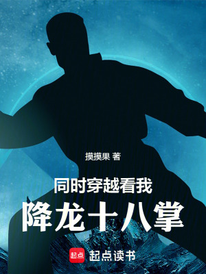 同時穿越，看我降龍十八掌