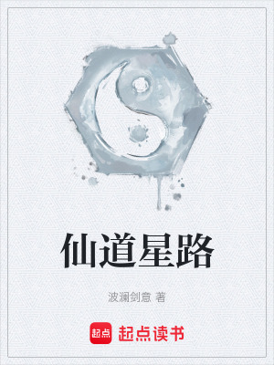 仙道星路