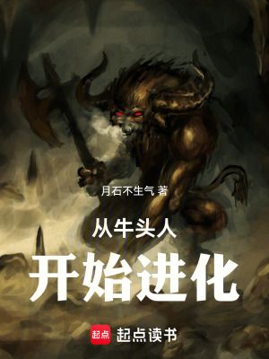 從牛頭人開始進化