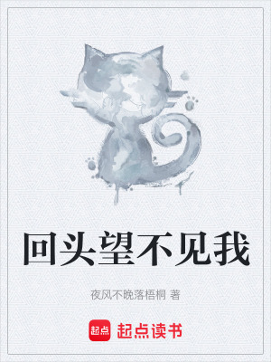 回頭望不見我