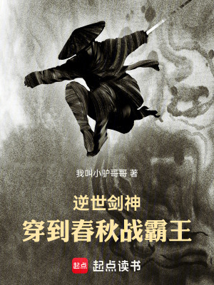逆世劍神：穿到春秋戰霸王