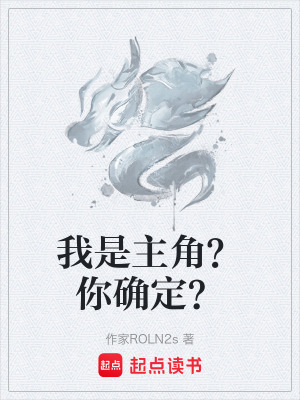 我是主角？你確定？