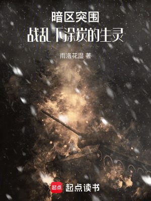 暗區突圍：戰亂下塗炭的生靈