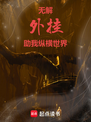 無解外掛助我縱橫世界