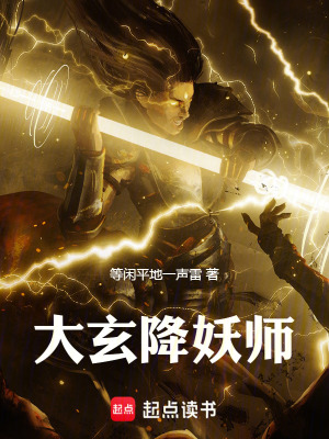 大玄降妖師