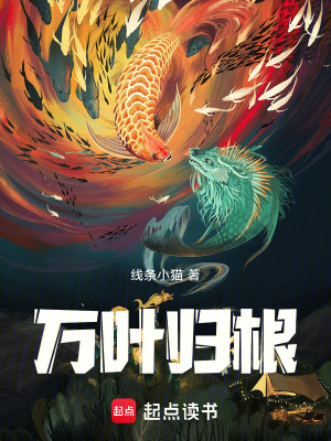 萬葉歸根