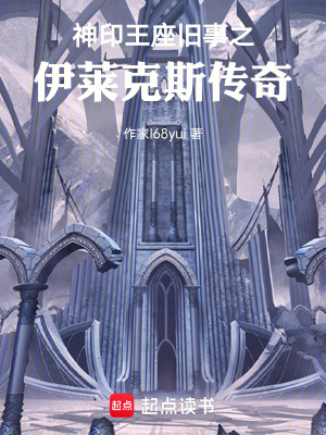 神印王座舊事之伊萊克斯傳奇