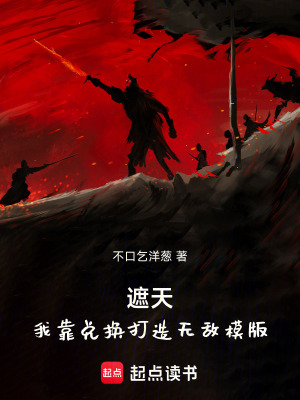 遮天：我靠兌換打造無敵模版