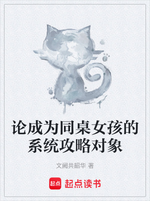 論成為同桌女孩的係統攻略對象