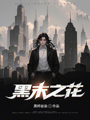 黑末之花