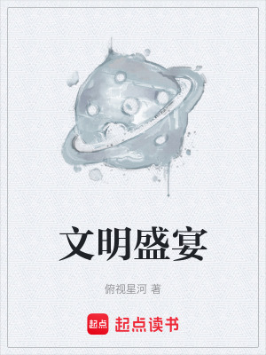 文明盛宴