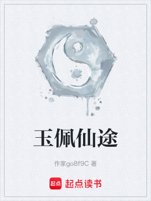 玉佩仙途