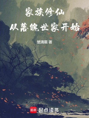 家族修仙：從落魄世家開始