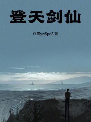 登天劍仙