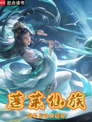 蓬萊仙族