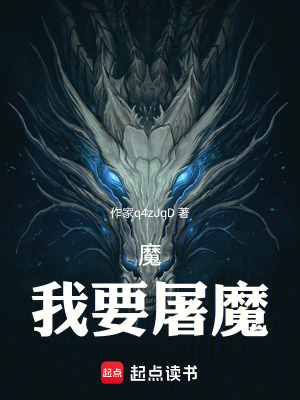 魔，我要屠魔