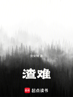 渣難