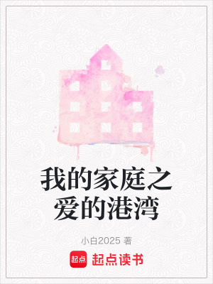 我的家庭之愛的港灣