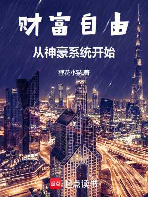 財富自由從神豪係統開始