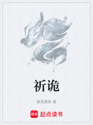 祈詭