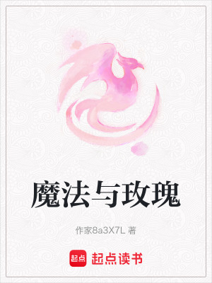 魔法與玫瑰