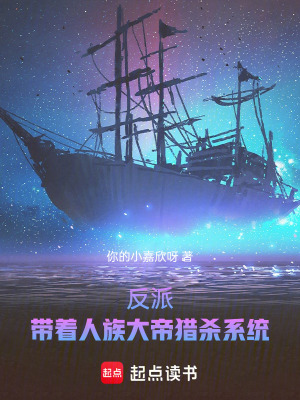 反派：帶著人族大帝獵殺係統！