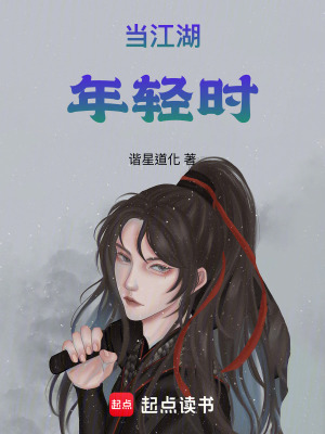 當江湖年輕時