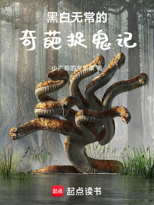 黑白無常的奇葩捉鬼記
