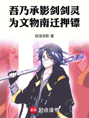 吾乃承影劍劍靈，為文物南遷押鏢