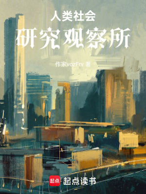人類社會研究觀察所