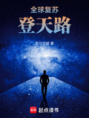 全球複蘇，登天路