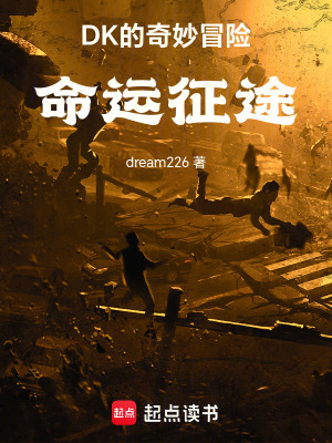 DK的奇妙冒險，命運征途
