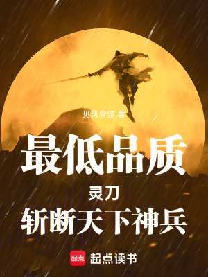 最低品質靈刀斬斷天下神兵