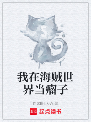 我在海賊世界當瘤子