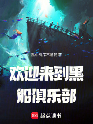 歡迎來到黑船俱樂部